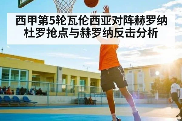西甲第5轮瓦伦西亚对阵赫罗纳 杜罗抢点与赫罗纳反击分析