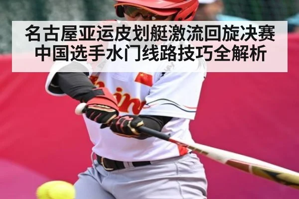 名古屋亚运皮划艇激流回旋决赛中国选手水门线路技巧全解析