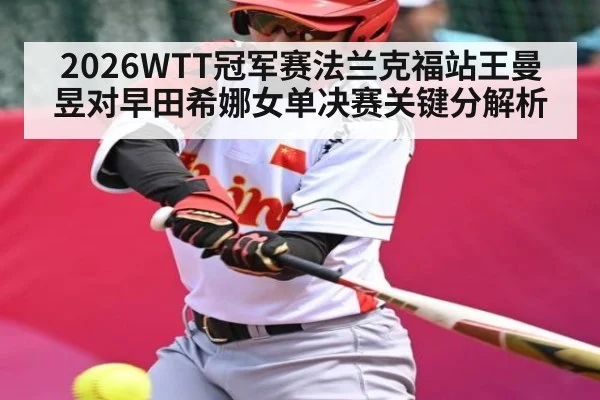 2026WTT冠军赛法兰克福站王曼昱对早田希娜女单决赛关键分解析