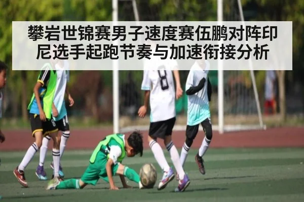 攀岩世锦赛男子速度赛伍鹏对阵印尼选手起跑节奏与加速衔接分析