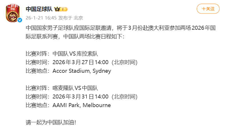 kaiyun-国足2026友谊赛已定：1月热身乌兹 3月PK库拉索和喀麦隆